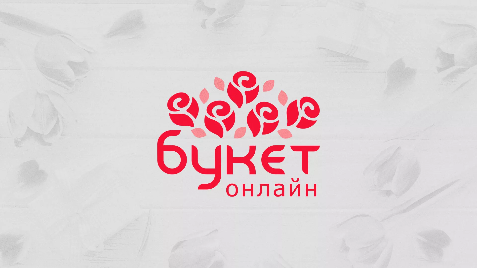 Создание интернет-магазина «Букет-онлайн» по цветам в Щучье